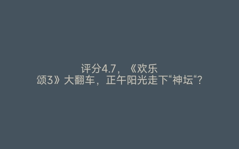 评分4.7，《欢乐颂3》大翻车，正午阳光走下“神坛“?