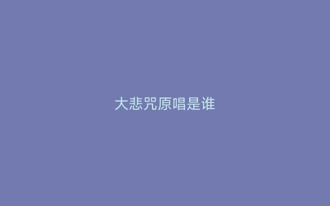 大悲咒原唱是谁