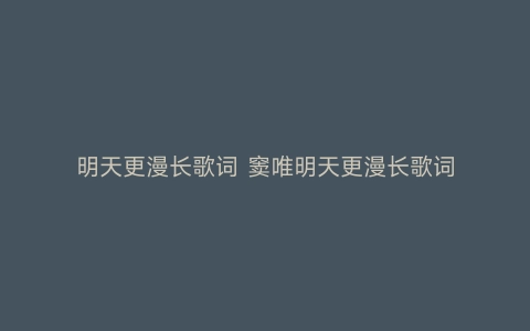 明天更漫长歌词 窦唯明天更漫长歌词