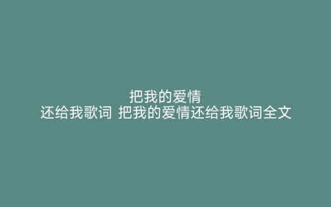 把我的爱情还给我歌词 把我的爱情还给我歌词全文