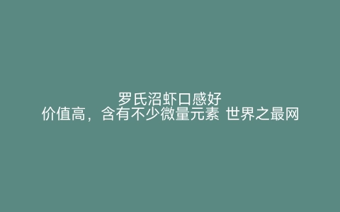 罗氏沼虾口感好价值高，含有不少微量元素 世界之最网